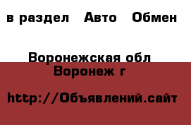  в раздел : Авто » Обмен . Воронежская обл.,Воронеж г.